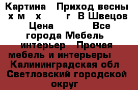 	 Картина “ Приход весны“ х.м 60х42 2017г. В.Швецов › Цена ­ 7 200 - Все города Мебель, интерьер » Прочая мебель и интерьеры   . Калининградская обл.,Светловский городской округ 